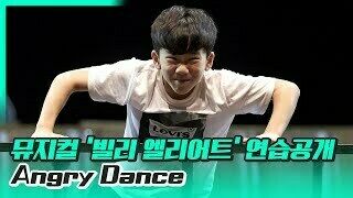 '빌리 엘리어트' 이우진X최명경 'Angry Dance' 연습 공개