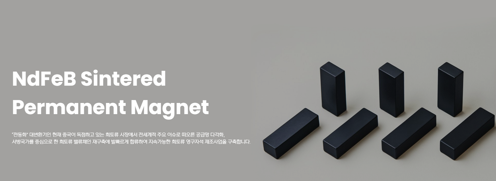 디엔에이링크, 희토류 기반 영구자석 사업 생산 초읽기