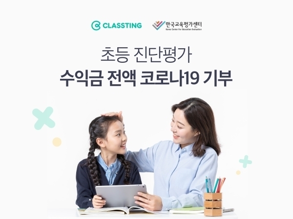 클래스팅, 초등 진단평가 1000원에 제공···수익금 전액 코로나19 기부 - 뉴스 썸네일 이미지