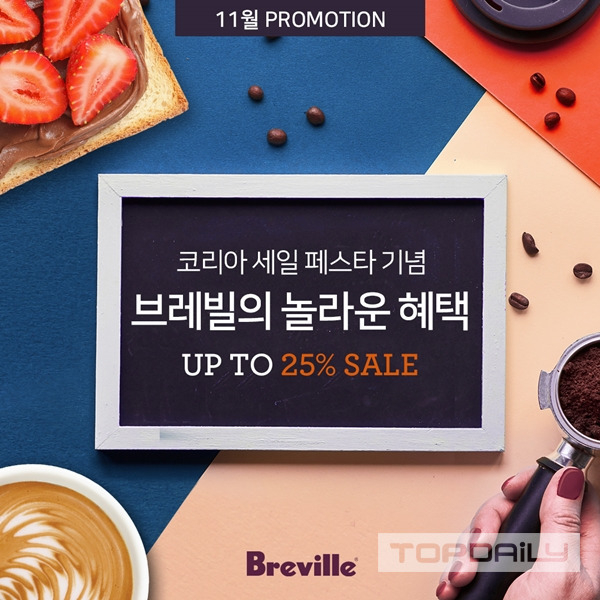 '2020 브레빌(Breville) 페스타', 오는 30일까지 실시