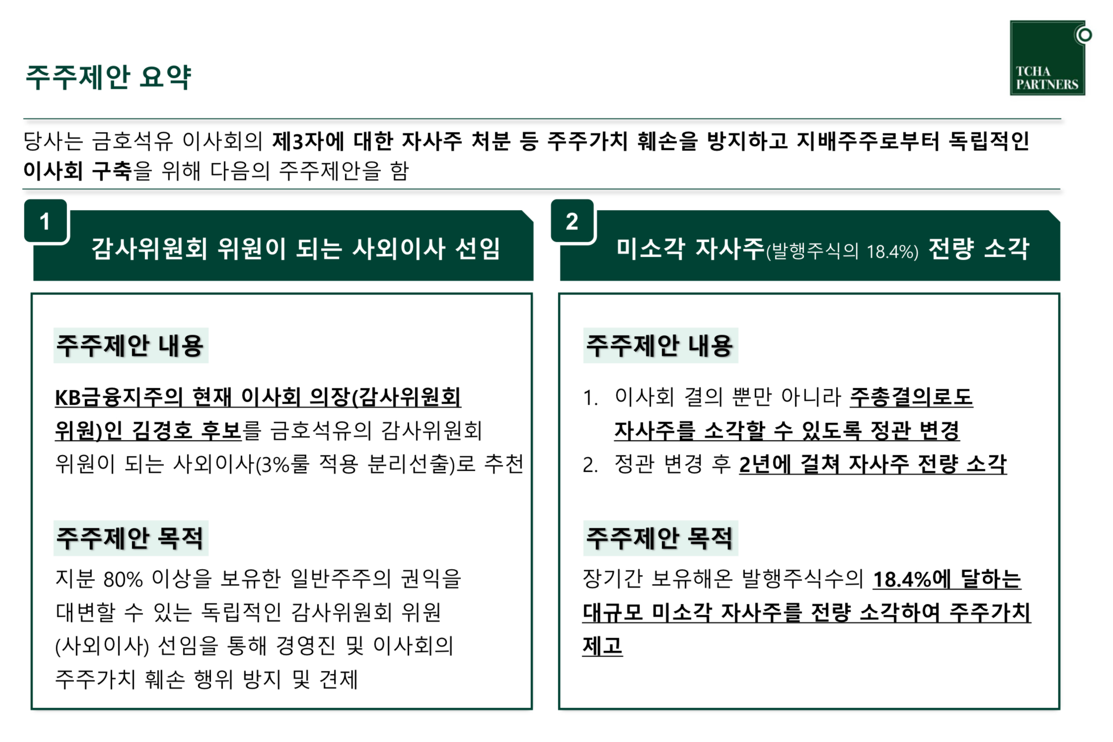 차파트너스 “금호석화 감사로 김경호 KB금융지주 의장 추천“