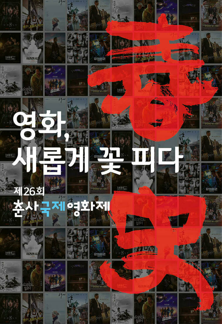춘사국제영화제, 오늘(19일) 개최