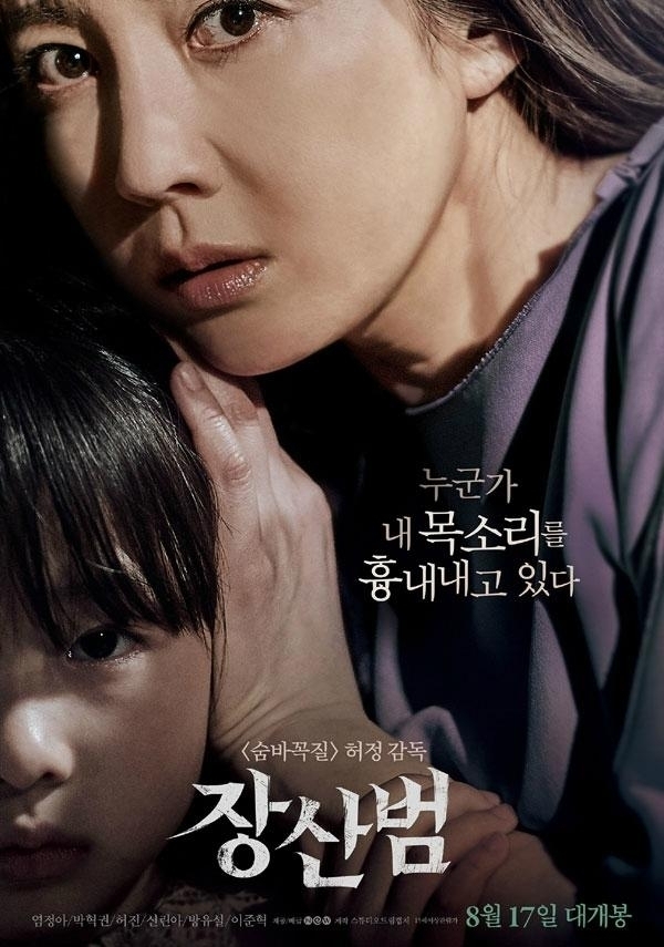 염정아·박혁권 주연 영화 '장산범' 줄거리는?… 여름 무더위 물리치는 극한의 공포
