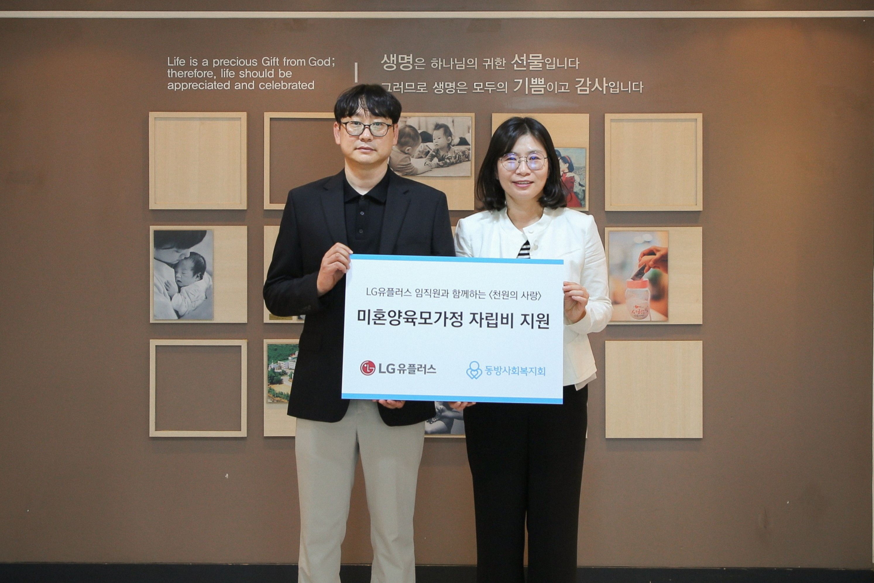 LG유플러스-동방사회복지회, 미혼양육모 자립비 지원