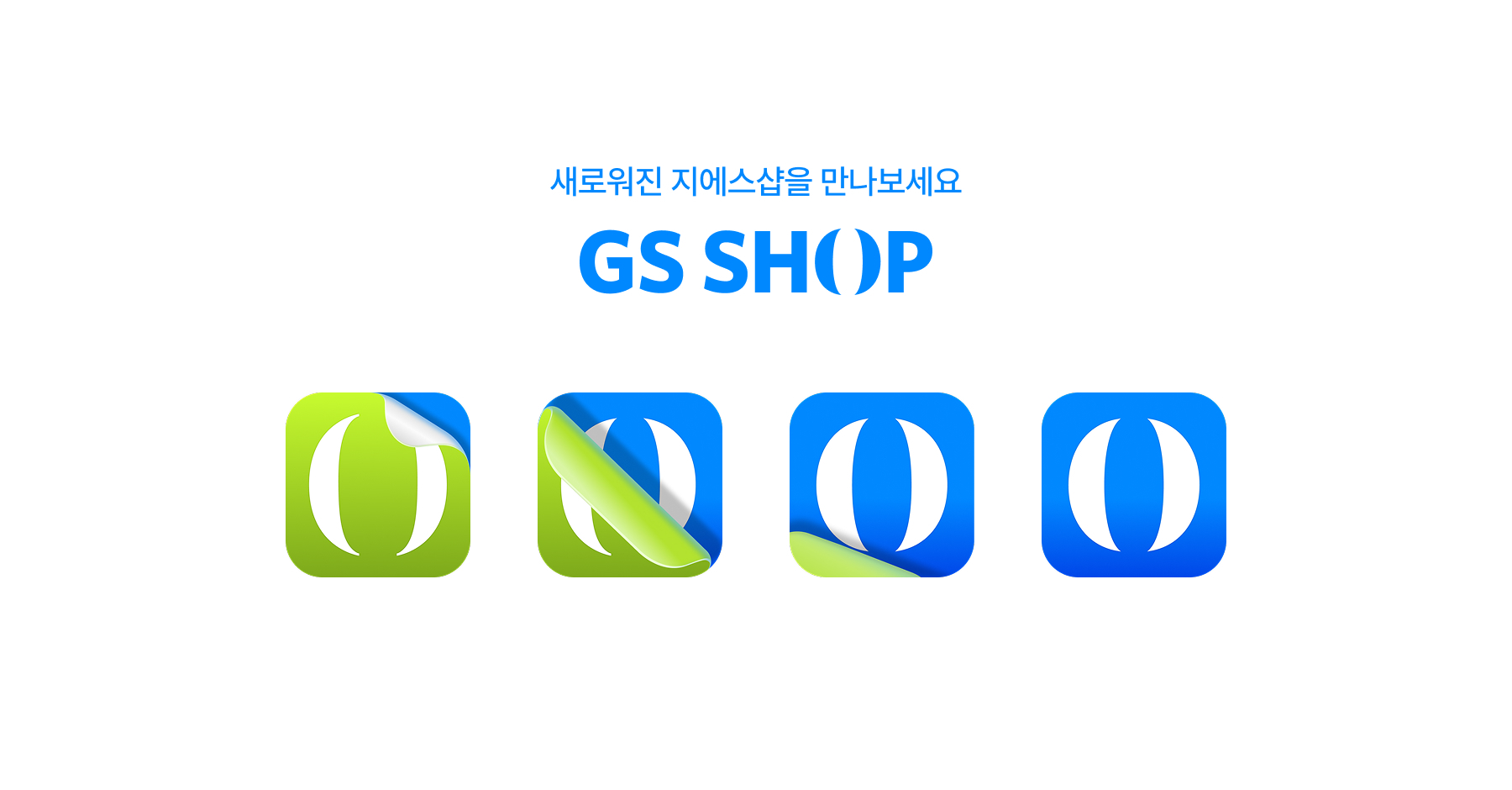 GS샵, 모바일 중심 BI 리뉴얼 단행 外
