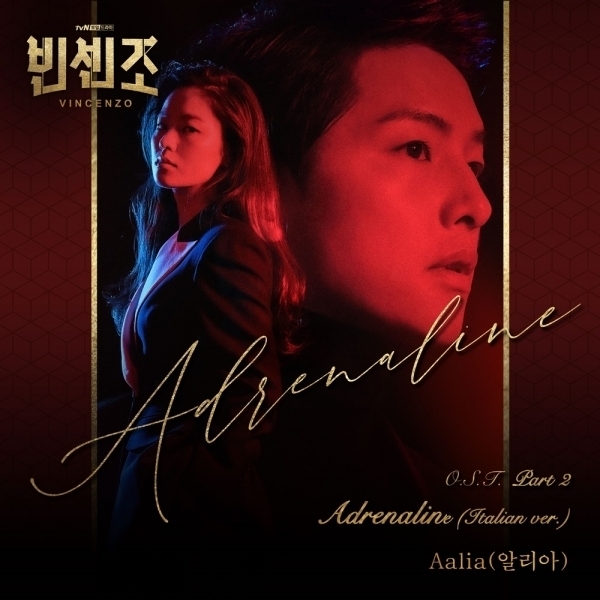 '빈센조' 신예 알리아, 'Adrenaline' 이탈리아어 버전 가창