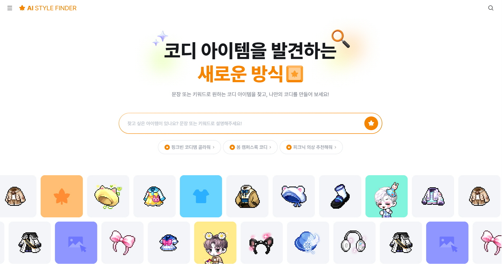 넥슨, 메이플 AI 기반 코디 검색 서비스 정식 론칭 外