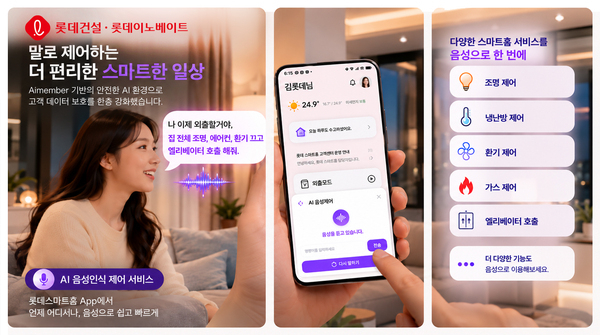 롯데건설, 스마트홈 앱 'AI 음성인식 제어 서비스' 도입 外