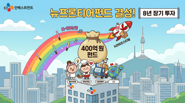 CJ인베스트먼트, 'K-라이프스타일' 투자 전면에...계열사 합심 '미래 베팅... - 뉴스 썸네일 이미지