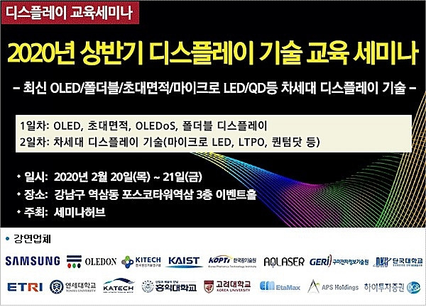 세미나허브 2020년 상반기 디스플레이 기술 교육 세미나 개최 - 뉴스 썸네일 이미지