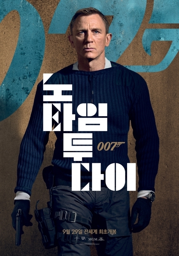 '007 노 타임 투 다이' 한국에서 가장 먼저 만난다...전 세계 최초개봉